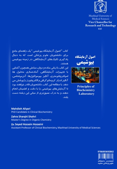 اصول آزمایشگاه بیوشیمی